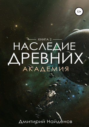 Академия - Дмитрий Найдёнов Слушать аудио книги онлайн без регистрации полностью бесплатно - knigavkarmane.net