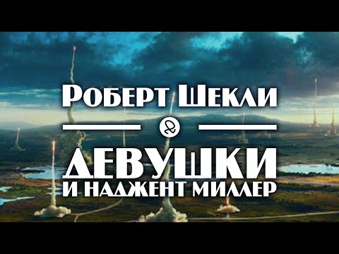 Роберт Шекли "Девушки и Наджент Миллер" (1960) аудиокнига фантастика Слушать аудио книги онлайн без регистрации полностью бесплатно - knigavkarmane.net