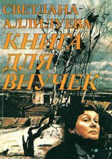 Книга для внучек - Светлана Аллилуева Слушать аудио книги онлайн без регистрации полностью бесплатно - knigavkarmane.net