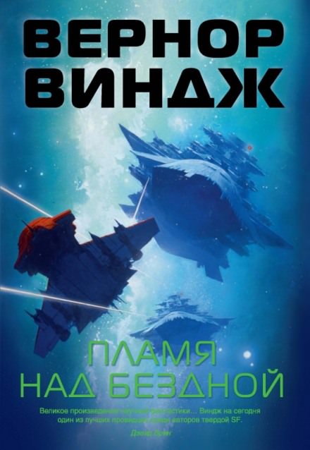 Пламя над бездной - Вернор Виндж Слушать аудио книги онлайн без регистрации полностью бесплатно - knigavkarmane.net