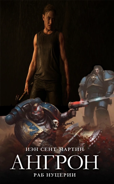 Ангрон. Раб Нуцерии - Иэн Сент-Мартин Слушать аудио книги онлайн без регистрации полностью бесплатно - knigavkarmane.net
