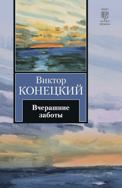 Вчерашние заботы - Виктор Конецкий Слушать аудио книги онлайн без регистрации полностью бесплатно - knigavkarmane.net