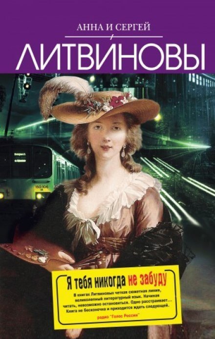 Я тебя никогда не забуду - Анна Литвинова, Сергей Литвинов Слушать аудио книги онлайн без регистрации полностью бесплатно - knigavkarmane.net