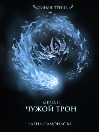Чужой трон - Елена Самойлова Слушать аудио книги онлайн без регистрации полностью бесплатно - knigavkarmane.net