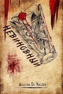 Невиновный - Владислава Климас Слушать аудио книги онлайн без регистрации полностью бесплатно - knigavkarmane.net