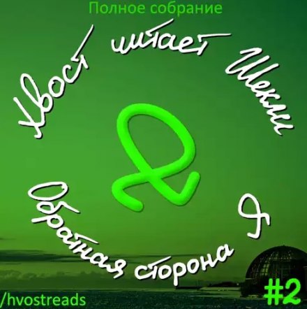 Обратная сторона Я - Роберт Шекли Слушать аудио книги онлайн без регистрации полностью бесплатно - knigavkarmane.net