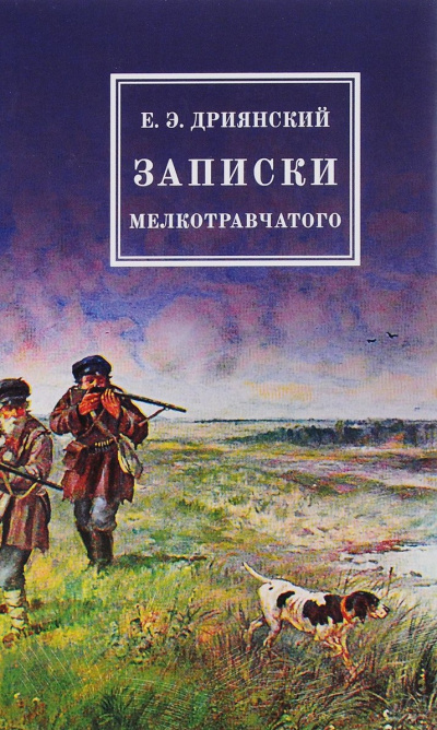 Записки мелкотравчатого - Егор Дриянский Слушать аудио книги онлайн без регистрации полностью бесплатно - knigavkarmane.net