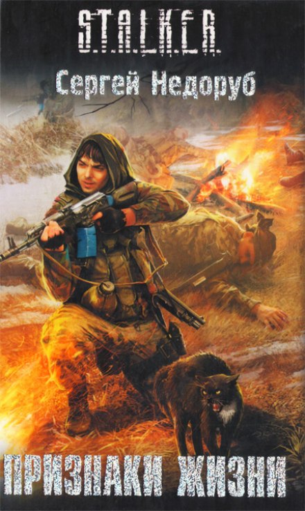 Признаки жизни - Сергей Недоруб Слушать аудио книги онлайн без регистрации полностью бесплатно - knigavkarmane.net