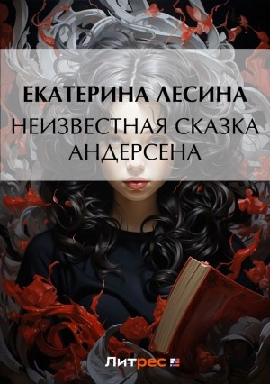 Неизвестная сказка Андерсена - Екатерина Лесина Слушать аудио книги онлайн без регистрации полностью бесплатно - knigavkarmane.net