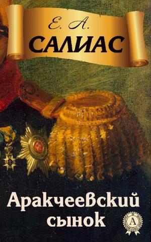 Аракчеевский сынок - Евгений Салиас Слушать аудио книги онлайн без регистрации полностью бесплатно - knigavkarmane.net