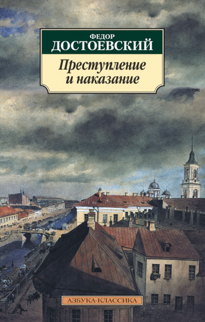 Преступление и наказание - Федор Достоевский Слушать аудио книги онлайн без регистрации полностью бесплатно - knigavkarmane.net