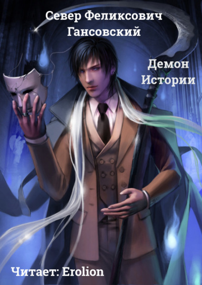 Демон Истории - Север Гансовский Слушать аудио книги онлайн без регистрации полностью бесплатно - knigavkarmane.net