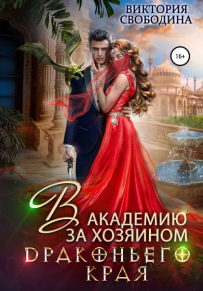 В академию за хозяином Драконьего Края - Виктория Свободина Слушать аудио книги онлайн без регистрации полностью бесплатно - knigavkarmane.net