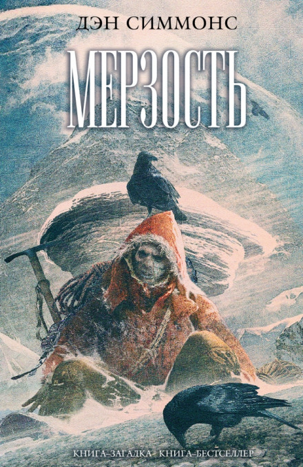 Мерзость - Дэн Симмонс Слушать аудио книги онлайн без регистрации полностью бесплатно - knigavkarmane.net