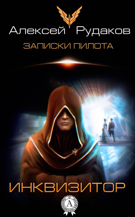 Инквизитор - Алексей Рудаков Слушать аудио книги онлайн без регистрации полностью бесплатно - knigavkarmane.net