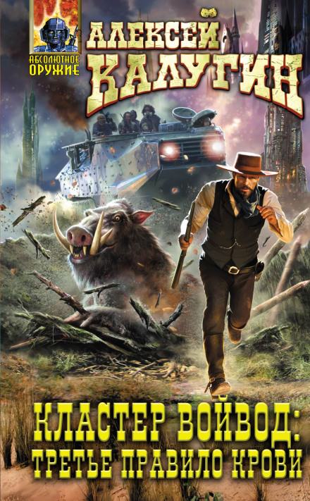 Кластер Войвод: Третье Правило Крови - Алексей Калугин Слушать аудио книги онлайн без регистрации полностью бесплатно - knigavkarmane.net