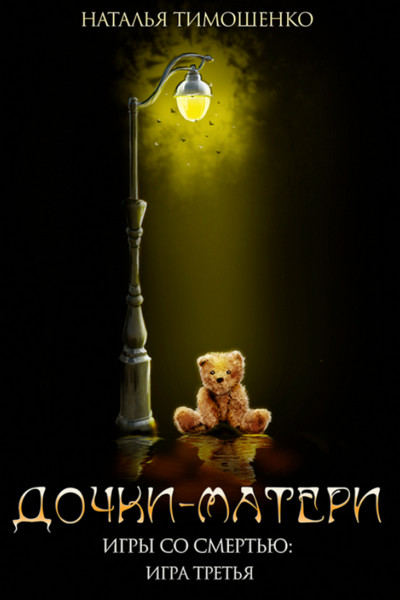 Игры со смертью. Дочки-матери - Наталья Тимошенко Слушать аудио книги онлайн без регистрации полностью бесплатно - knigavkarmane.net