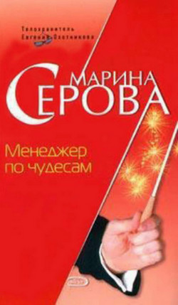 Менеджер по чудесам - Марина Серова Слушать аудио книги онлайн без регистрации полностью бесплатно - knigavkarmane.net