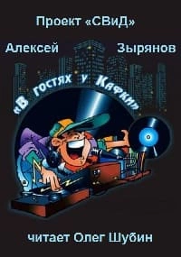 В гостях у Кафки - Алексей Зырянов Слушать аудио книги онлайн без регистрации полностью бесплатно - knigavkarmane.net