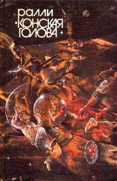 Сборник фантастических рассказов "Ралли Конская голова" Слушать аудио книги онлайн без регистрации полностью бесплатно - knigavkarmane.net