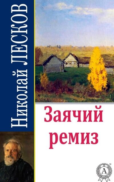 Заячий ремиз - Николай Лесков Слушать аудио книги онлайн без регистрации полностью бесплатно - knigavkarmane.net
