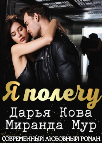 Я полечу - Дарья Кова Слушать аудио книги онлайн без регистрации полностью бесплатно - knigavkarmane.net