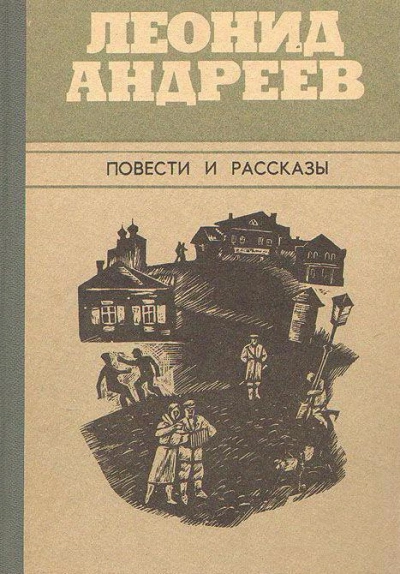 Город - Леонид Андреев Слушать аудио книги онлайн без регистрации полностью бесплатно - knigavkarmane.net