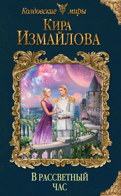 В рассветный час - Кира Измайлова Слушать аудио книги онлайн без регистрации полностью бесплатно - knigavkarmane.net