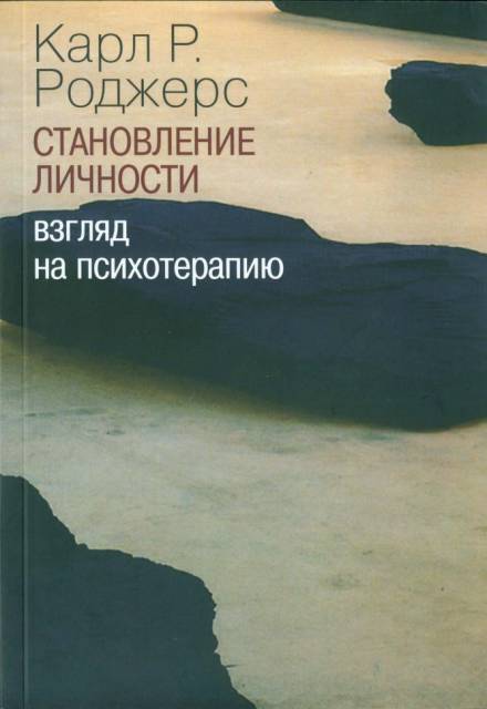 О становлении личности. Психотерапия глазами психотерапевта - Карл Роджерс Слушать аудио книги онлайн без регистрации полностью бесплатно - knigavkarmane.net