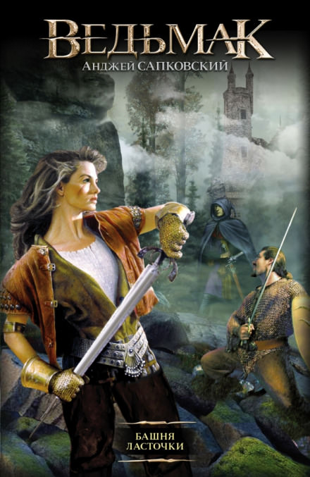 Башня Ласточки - Анджей Сапковский Слушать аудио книги онлайн без регистрации полностью бесплатно - knigavkarmane.net