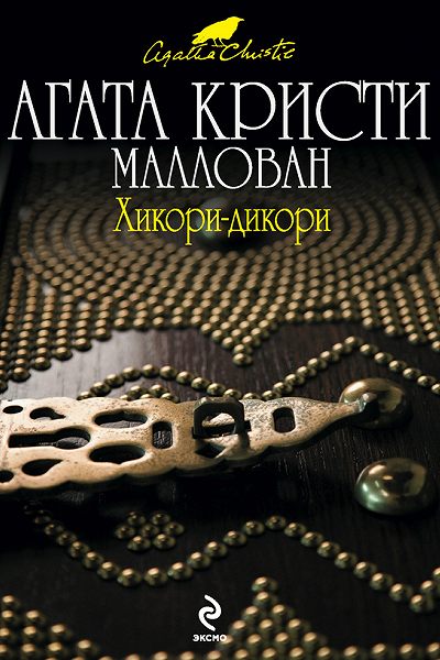Хикори-дикори - Агата Кристи Слушать аудио книги онлайн без регистрации полностью бесплатно - knigavkarmane.net