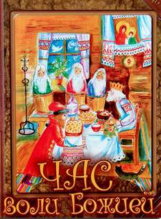 Час воли Божией - Николай Лесков Слушать аудио книги онлайн без регистрации полностью бесплатно - knigavkarmane.net