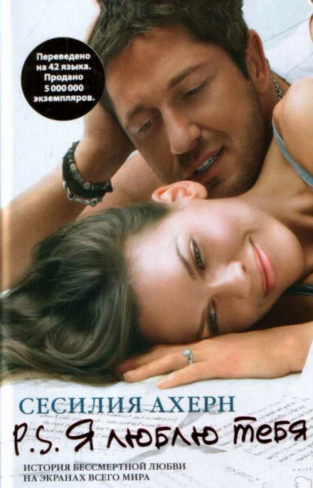 P.S. Я люблю тебя - Сесилия Ахерн Слушать аудио книги онлайн без регистрации полностью бесплатно - knigavkarmane.net