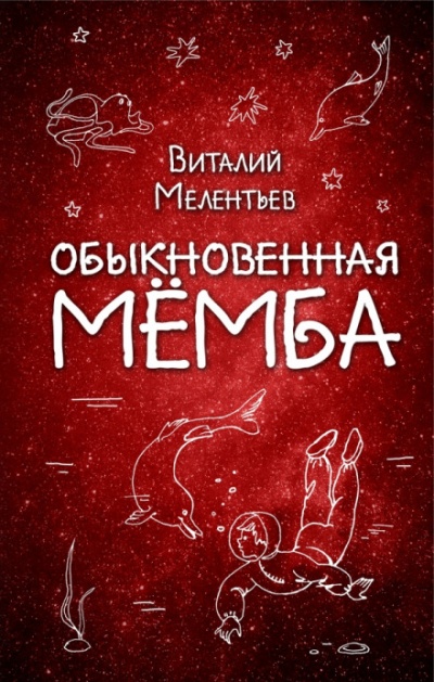 Обыкновенная Мёмба - Виталий Мелентьев Слушать аудио книги онлайн без регистрации полностью бесплатно - knigavkarmane.net