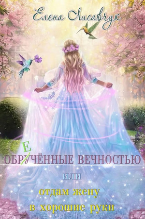 Обручённые вечностью, или Отдам жену в хорошие руки - Елена Лисавчук Слушать аудио книги онлайн без регистрации полностью бесплатно - knigavkarmane.net