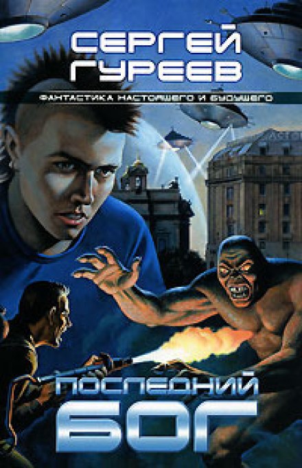 Последний Бог - Сергей Гуреев Слушать аудио книги онлайн без регистрации полностью бесплатно - knigavkarmane.net