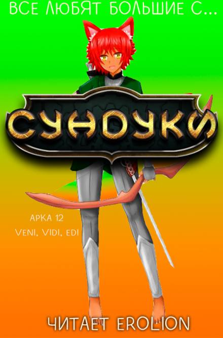 Все любят большие с... Сундуки! Арка 12 - Exterminatus Слушать аудио книги онлайн без регистрации полностью бесплатно - knigavkarmane.net