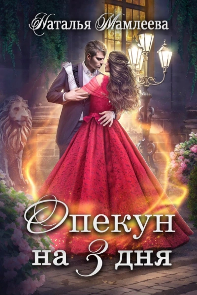 Опекун на 3 дня - Наталья Мамлеева Слушать аудио книги онлайн без регистрации полностью бесплатно - knigavkarmane.net