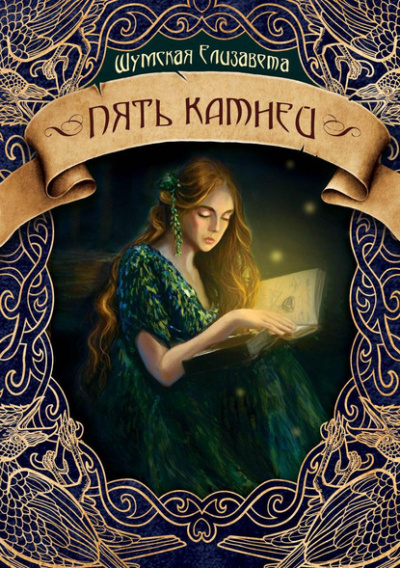 Пять камней - Елизавета Шумская Слушать аудио книги онлайн без регистрации полностью бесплатно - knigavkarmane.net
