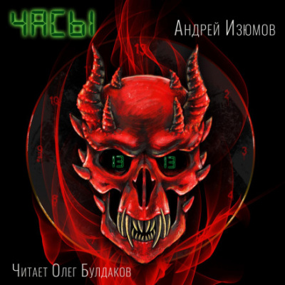 Часы - Андрей Изюмов Слушать аудио книги онлайн без регистрации полностью бесплатно - knigavkarmane.net