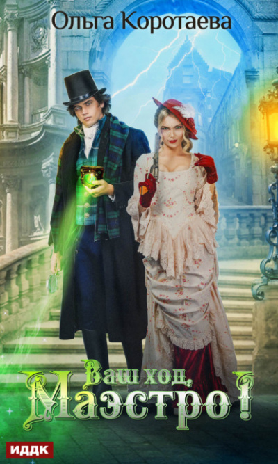 Ваш ход, Маэстро! - Ольга Коротаева Слушать аудио книги онлайн без регистрации полностью бесплатно - knigavkarmane.net