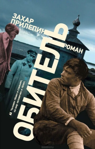 Обитель - Захар Прилепин Слушать аудио книги онлайн без регистрации полностью бесплатно - knigavkarmane.net