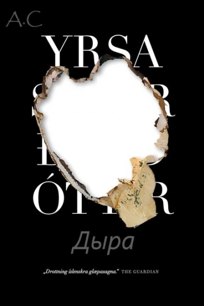 Дыра - Ирса Сигурдардоттир Слушать аудио книги онлайн без регистрации полностью бесплатно - knigavkarmane.net