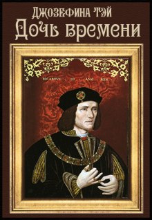 Дочь времени - Джозефина Тэй Слушать аудио книги онлайн без регистрации полностью бесплатно - knigavkarmane.net