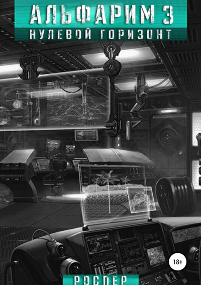 Нулевой Горизонт - РосПер Слушать аудио книги онлайн без регистрации полностью бесплатно - knigavkarmane.net