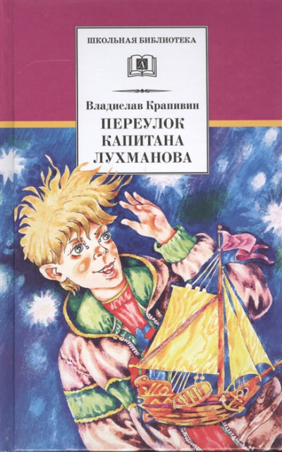 Переулок капитана Лухманова - Владислав Крапивин Слушать аудио книги онлайн без регистрации полностью бесплатно - knigavkarmane.net