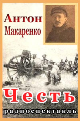 Честь - Антон Макаренко Слушать аудио книги онлайн без регистрации полностью бесплатно - knigavkarmane.net