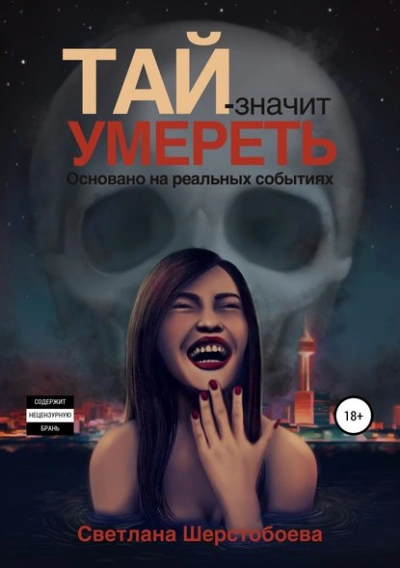 Тай – значит умереть - Светлана Шерстобоева Слушать аудио книги онлайн без регистрации полностью бесплатно - knigavkarmane.net
