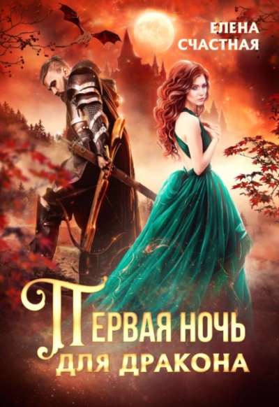 Первая ночь для дракона - Елена Счастная Слушать аудио книги онлайн без регистрации полностью бесплатно - knigavkarmane.net