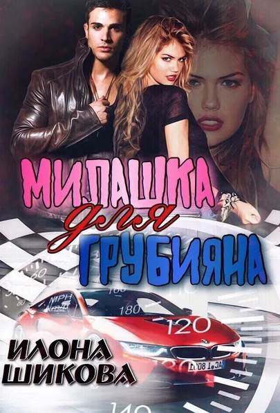 Милашка для грубияна. Часть 1 - Илона Шикова (книга 1) Слушать аудио книги онлайн без регистрации полностью бесплатно - knigavkarmane.net